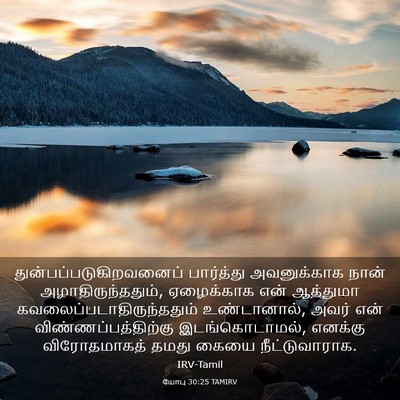 Picture 03 - யோபு 30:25 TAMIRV -  - Bible Verse Picture