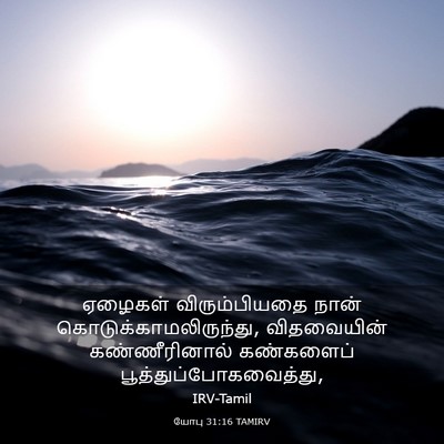 Picture 03 - யோபு 31:16 TAMIRV - ஏழைகள் - Bible Verse Picture