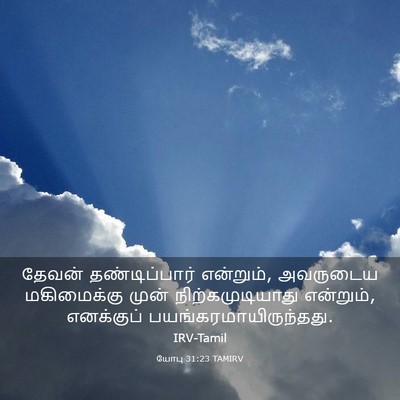 Picture 03 - யோபு 31:23 TAMIRV - தேவன் தண்டிப்பார் - Bible Verse Picture