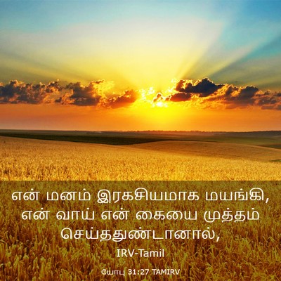 Picture 03 - யோபு 31:27 TAMIRV - என் மனம் - Bible Verse Picture