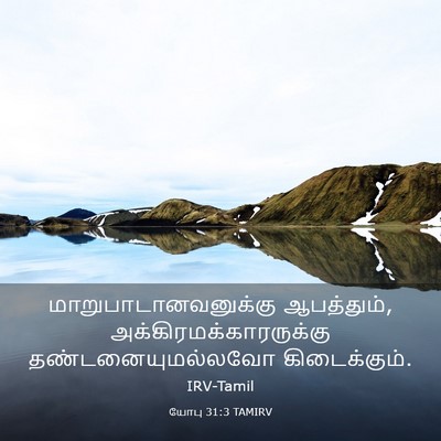 Picture 03 - யோபு 31:3 TAMIRV - மாறுபாடானவனுக்கு - Bible Verse Picture