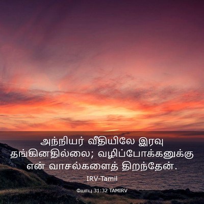 Picture 03 - யோபு 31:32 TAMIRV - அந்நியர் வீதியிலே - Bible Verse Picture