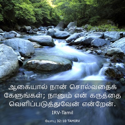 Picture 03 - யோபு 32:10 TAMIRV - ஆகையால் நான் - Bible Verse Picture