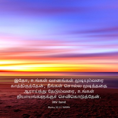 Picture 03 - யோபு 32:11 TAMIRV - இதோ, உங்கள் - Bible Verse Picture