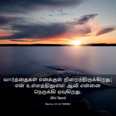 Picture 03 - யோபு 32:18 TAMIRV - வார்த்தைகள் - Bible Verse Picture