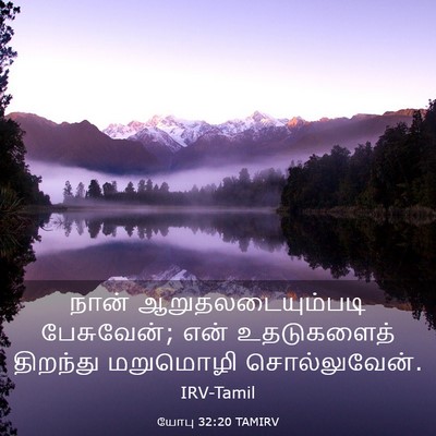 Picture 03 - யோபு 32:20 TAMIRV - நான் - Bible Verse Picture