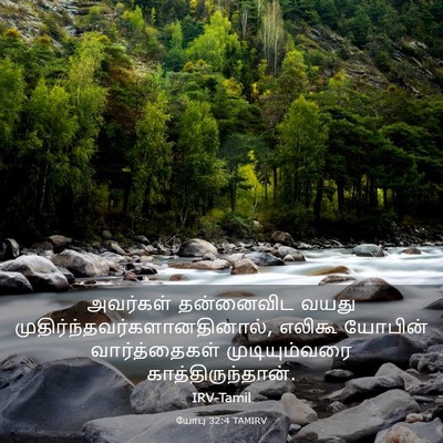 Picture 03 - யோபு 32:4 TAMIRV - அவர்கள் தன்னைவிட - Bible Verse Picture
