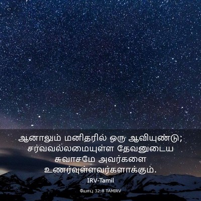 Picture 03 - யோபு 32:8 TAMIRV - ஆனாலும் மனிதரில் - Bible Verse Picture