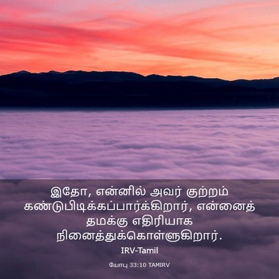 Picture 03 - யோபு 33:10 TAMIRV - இதோ, என்னில் அவர் - Bible Verse Picture