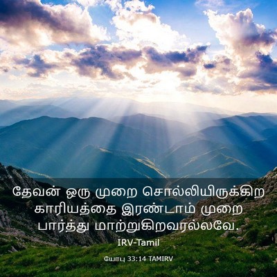 Picture 03 - யோபு 33:14 TAMIRV - தேவன் ஒரு முறை - Bible Verse Picture
