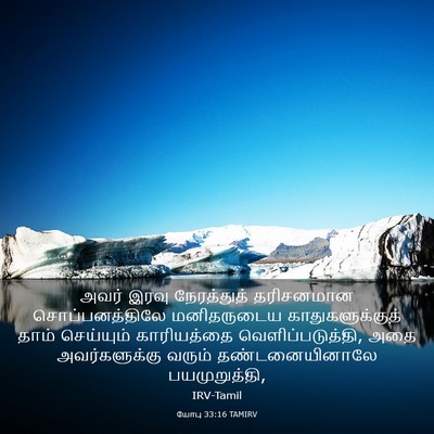 Picture 03 - யோபு 33:16 TAMIRV - அவர் இரவு - Bible Verse Picture
