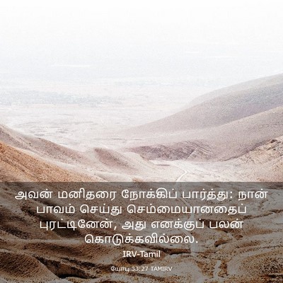 Picture 03 - யோபு 33:27 TAMIRV - அவன் மனிதரை - Bible Verse Picture
