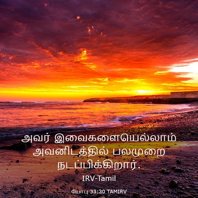 Picture 03 - யோபு 33:30 TAMIRV - அவர் - Bible Verse Picture