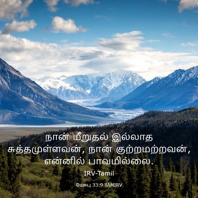 Picture 03 - யோபு 33:9 TAMIRV - நான் மீறுதல் - Bible Verse Picture