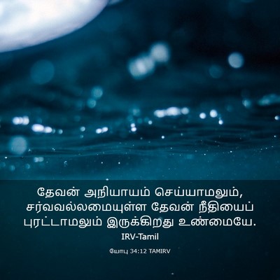 Picture 03 - யோபு 34:12 TAMIRV - தேவன் அநியாயம் - Bible Verse Picture