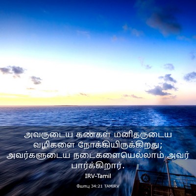 Picture 03 - யோபு 34:21 TAMIRV - அவருடைய கண்கள் - Bible Verse Picture