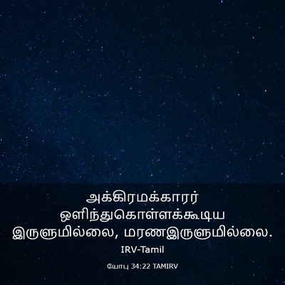 Picture 03 - யோபு 34:22 TAMIRV - அக்கிரமக்காரர் - Bible Verse Picture