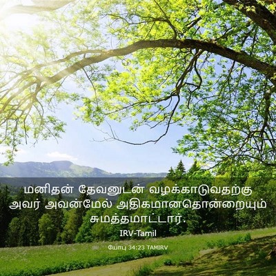 Picture 03 - யோபு 34:23 TAMIRV - மனிதன் தேவனுடன் - Bible Verse Picture