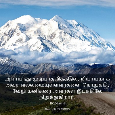 Picture 03 - யோபு 34:24 TAMIRV - ஆராய்ந்து - Bible Verse Picture