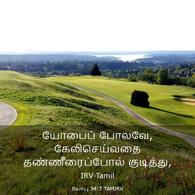Picture 03 - யோபு 34:7 TAMIRV - யோபைப் போலவே, - Bible Verse Picture