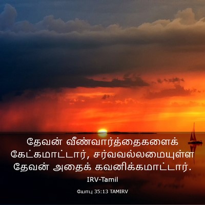Picture 03 - யோபு 35:13 TAMIRV - தேவன் - Bible Verse Picture
