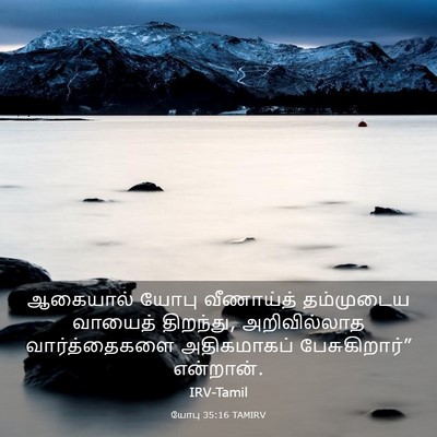 Picture 03 - யோபு 35:16 TAMIRV - ஆகையால் யோபு - Bible Verse Picture