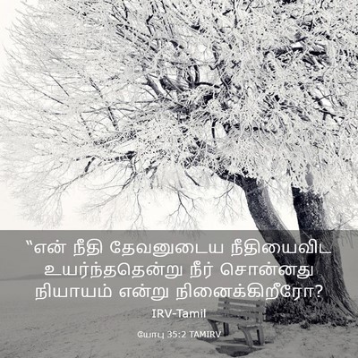 Picture 03 - யோபு 35:2 TAMIRV - “என் நீதி - Bible Verse Picture