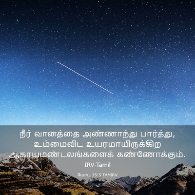 Picture 03 - யோபு 35:5 TAMIRV - நீர் வானத்தை - Bible Verse Picture