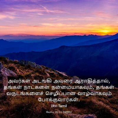 Picture 03 - யோபு 36:11 TAMIRV - அவர்கள் அடங்கி - Bible Verse Picture