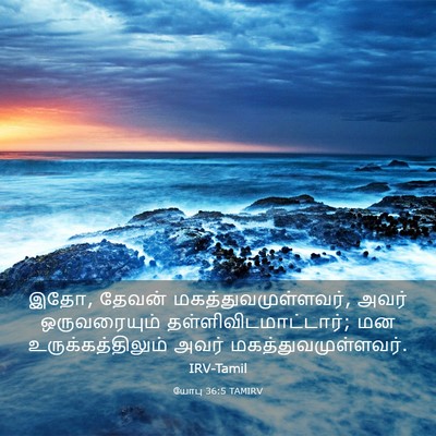 Picture 03 - யோபு 36:5 TAMIRV - இதோ, தேவன் - Bible Verse Picture