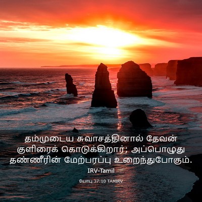 Picture 03 - யோபு 37:10 TAMIRV - தம்முடைய - Bible Verse Picture
