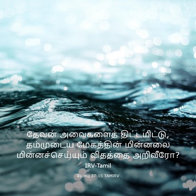 Picture 03 - யோபு 37:15 TAMIRV - தேவன் அவைகளைத் - Bible Verse Picture