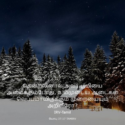 Picture 03 - யோபு 37:17 TAMIRV - தென்றலினால் அவர் - Bible Verse Picture