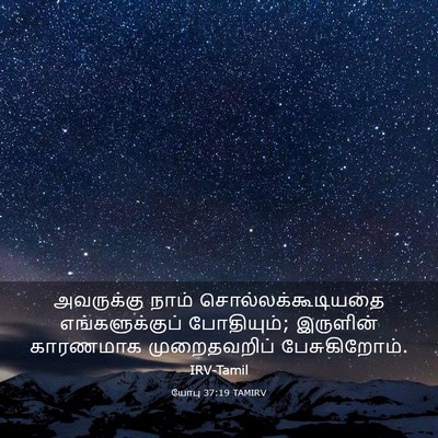 Picture 03 - யோபு 37:19 TAMIRV - அவருக்கு நாம் - Bible Verse Picture