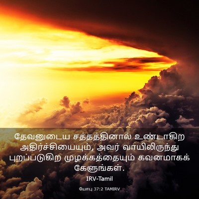 Picture 03 - யோபு 37:2 TAMIRV - தேவனுடைய - Bible Verse Picture