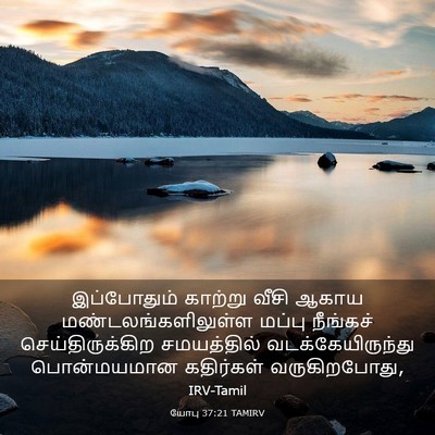 Picture 03 - யோபு 37:21 TAMIRV - இப்போதும் காற்று - Bible Verse Picture