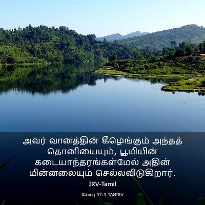 Picture 03 - யோபு 37:3 TAMIRV - அவர் வானத்தின் - Bible Verse Picture
