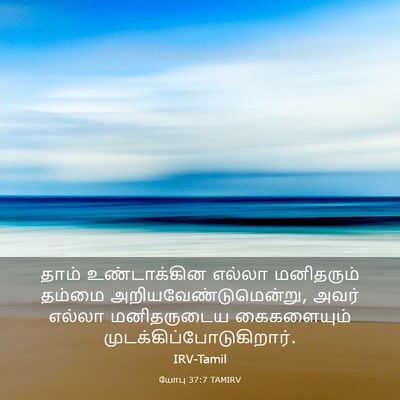Picture 03 - யோபு 37:7 TAMIRV - தாம் உண்டாக்கின - Bible Verse Picture