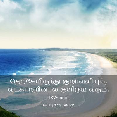 Picture 03 - யோபு 37:9 TAMIRV - தெற்கேயிருந்து - Bible Verse Picture