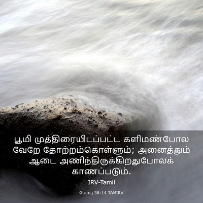 Picture 03 - யோபு 38:14 TAMIRV - பூமி - Bible Verse Picture