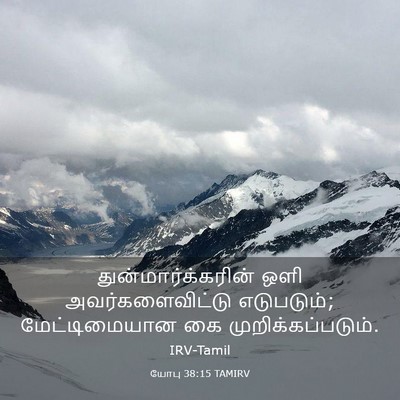 Picture 03 - யோபு 38:15 TAMIRV - துன்மார்க்கரின் - Bible Verse Picture