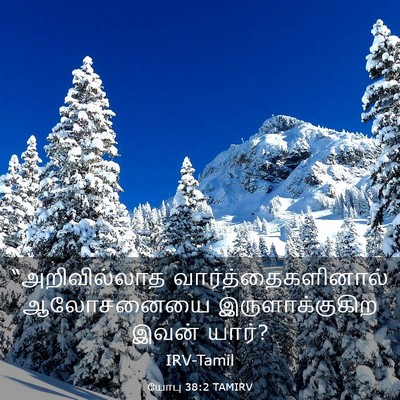 Picture 03 - யோபு 38:2 TAMIRV - “அறிவில்லாத - Bible Verse Picture
