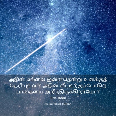 Picture 03 - யோபு 38:20 TAMIRV - அதின் எல்லை - Bible Verse Picture