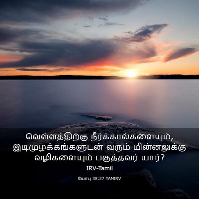 Picture 03 - யோபு 38:27 TAMIRV - வெள்ளத்திற்கு - Bible Verse Picture