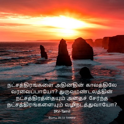 Picture 03 - யோபு 38:32 TAMIRV - நட்சத்திரங்களை - Bible Verse Picture