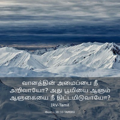 Picture 03 - யோபு 38:33 TAMIRV - வானத்தின் அமைப்பை - Bible Verse Picture