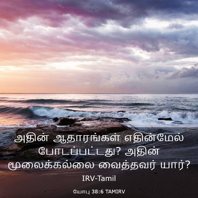 Picture 03 - யோபு 38:6 TAMIRV - அதின் ஆதாரங்கள் - Bible Verse Picture