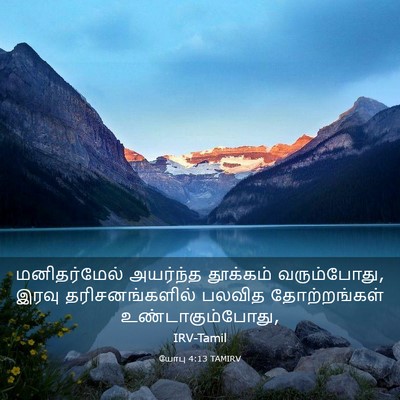 Picture 03 - யோபு 4:13 TAMIRV - மனிதர்மேல் - Bible Verse Picture