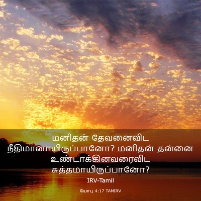Picture 03 - யோபு 4:17 TAMIRV - மனிதன் தேவனைவிட - Bible Verse Picture