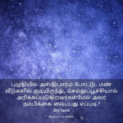 Picture 03 - யோபு 4:19 TAMIRV - புழுதியில் - Bible Verse Picture
